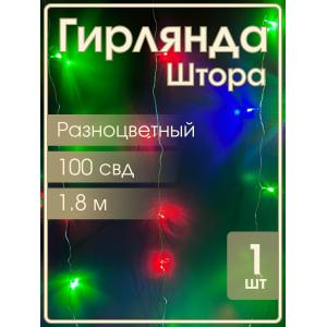 Гирлянда 100 СВД, цветная штора 1,8х1 метр