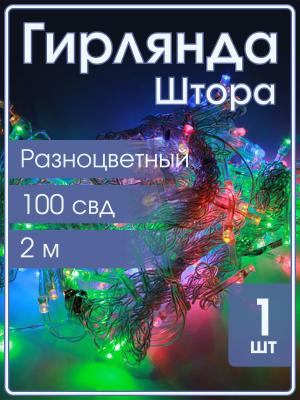 Гирлянда 100 СВД, цветная штора 2х2 метра