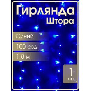 Гирлянда 100 СВД, синяя штора 1,8х1 метр