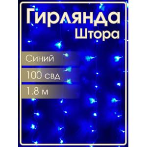 Гирлянда 100 СВД, синяя штора 1,8х1 метр