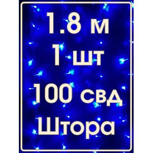 Гирлянда 100 СВД, синяя штора 1,8х1 метр