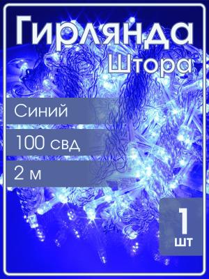 Гирлянда 100 СВД, синяя штора 2х2 метра
