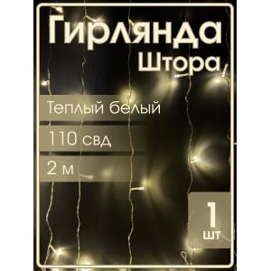 Гирлянда 110 СВД, белый теплый цвет, штора 2х2 метр