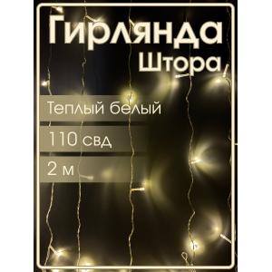 Гирлянда 110 СВД, белый теплый цвет, штора 2х2 метр