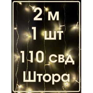 Гирлянда 110 СВД, белый теплый цвет, штора 2х2 метр