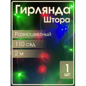 Гирлянда 110 СВД, цветная штора 2х2 метр