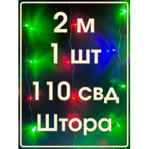 Гирлянда 110 СВД, цветная штора 2х2 метр