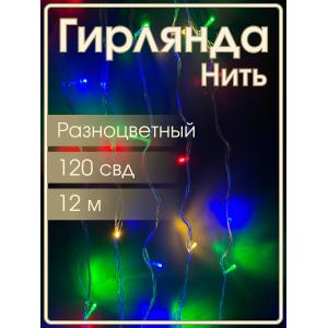 Гирлянда 120 СВД, цветная, нить, 12 метров, прозрачный провод