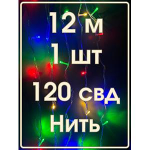 Гирлянда 120 СВД, цветная, нить, 12 метров, прозрачный провод