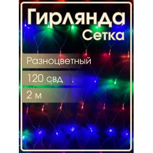 Гирлянда 120 СВД, цветная Сетка 2х2 метра