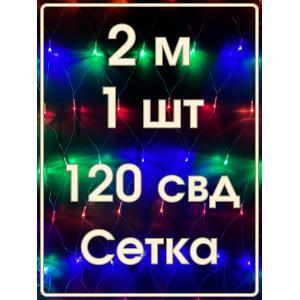 Гирлянда 120 СВД, цветная Сетка 2х2 метра
