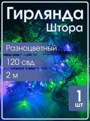 Гирлянда 120 СВД, цветная штора 2х2 метра