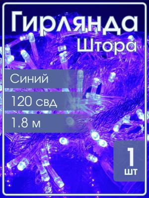 Гирлянда 120 СВД, штора, 1,7х1,8м, синий цвет
