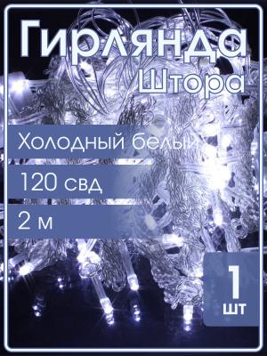 Гирлянда 120 СВД, штора, 1,9х2м, белый холодный цвет
