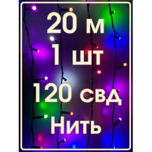 Гирлянда 120свд матовые d6мм, 20м цветная, черный провод