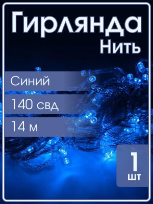 Гирлянда 140 СВД, цвет синий, 14метров