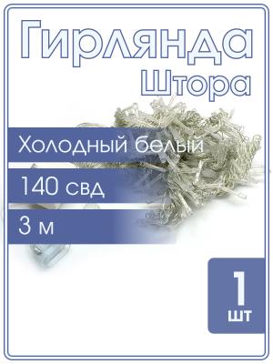 Гирлянда 140 СВД, штора белая, холодный цвет 3х2 метра