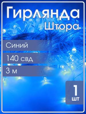 Гирлянда 140 СВД, штора синяя 3х2 метра