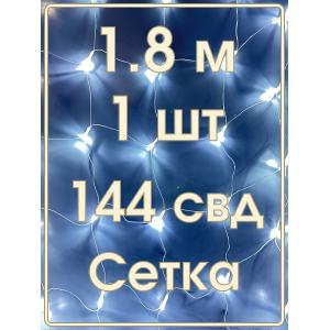 Гирлянда 144 СВД, белая сетка, 1,8х2м