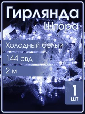 Гирлянда 144 СВД, штора, 2х2м, белый холодный цвет