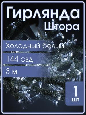 Гирлянда 144 СВД, штора, белый холодный 3х2 метра