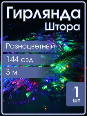 Гирлянда 144 СВД, штора цветная 3х2 метра