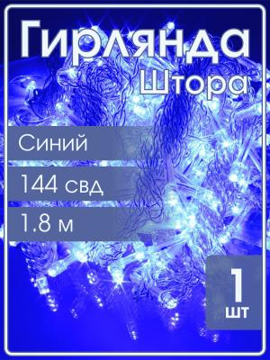 Гирлянда 144 СВД, штора синяя 1,8х1,7