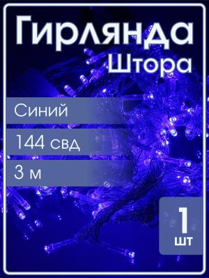 Гирлянда 144 СВД, штора синяя 3х2 метра