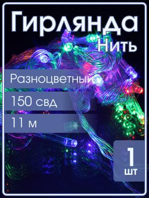 Гирлянда 150 СВД, цветная, 11 метров, белый провод