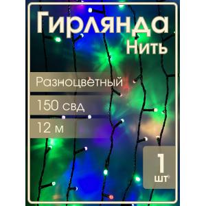 Гирлянда 150свд d6мм рубины, 12 метров, цветная, уличная, черный провод