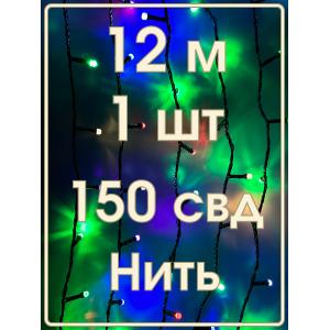 Гирлянда 150свд d6мм рубины, 12 метров, цветная, уличная, черный провод