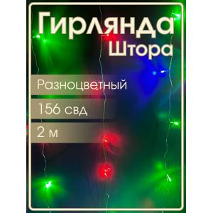 Гирлянда 156 СВД, штора цветная 2х1,2