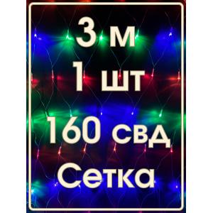 Гирлянда 160 СВД, цветная Сетка 3х2 метра