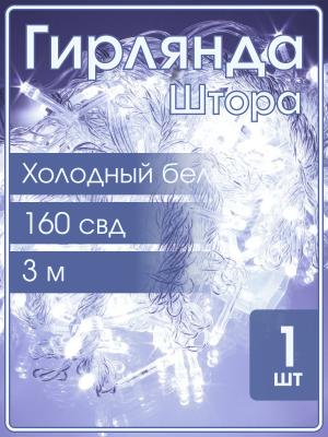 Гирлянда 160 СВД, штора, 3х2м, белый холодный цвет