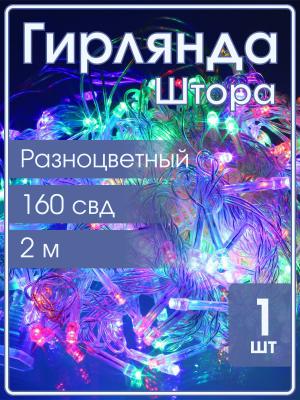 Гирлянда 160 СВД, штора цветная 1,8х2