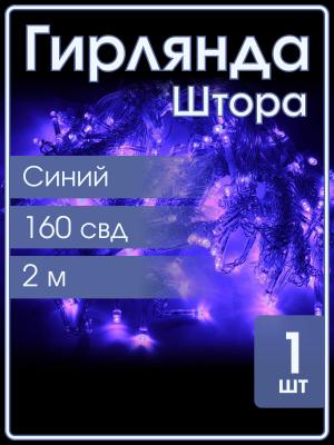 Гирлянда 160 СВД, штора синяя 2х2