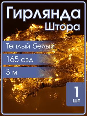 Гирлянда 165 СВД, штора, 3х2м, белый теплый цвет