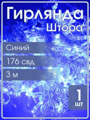 Гирлянда 176 СВД, синяя Штора 3х2 метра