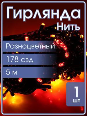 Гирлянда 178 свд, 15 метров, цветная