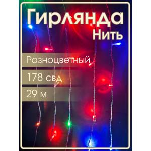 Гирлянда 178 СВД, цветная, нить, 29 метров, прозрачный провод