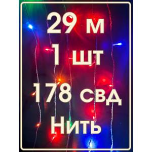 Гирлянда 178 СВД, цветная, нить, 29 метров, прозрачный провод