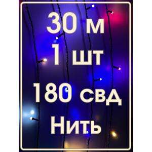 Гирлянда 180 свд матовых d6.5, 30 метров, цветная, уличная, черный провод