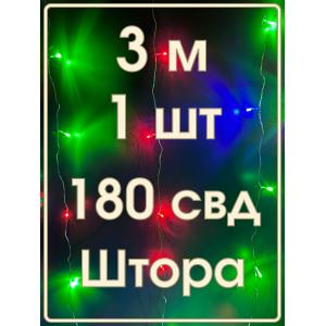 Гирлянда 180 СВД, штора цветная 3х3м
