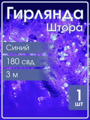 Гирлянда 180 СВД, штора синяя 3х2 метра