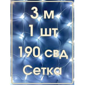 Гирлянда 190 СВД, белая холодная Сетка 3х2 метра