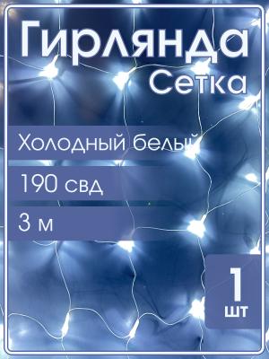Гирлянда 190 СВД, белая холодная Сетка 3х2 метра