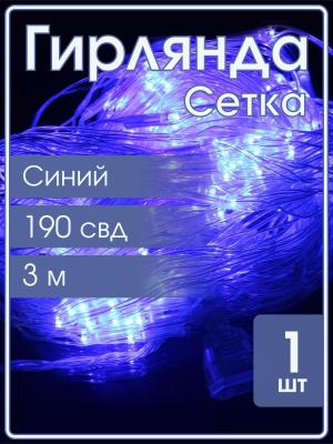 Гирлянда 190 СВД, синяя Сетка 3х2 метра