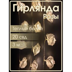 Гирлянда 20 свд, 3 метра, розы, белая, теплый белый свет