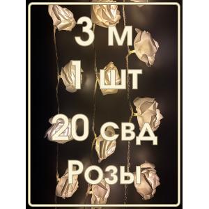 Гирлянда 20 свд, 3 метра, розы, белая, теплый белый свет