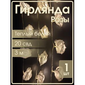 Гирлянда 20 свд, 3 метра, розы, белая, теплый белый свет